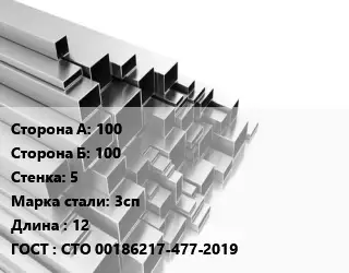 Труба профильная 100х100 s=5 Сталь: 3сп L=12 ГОСТ: СТО 00186217-477-2019